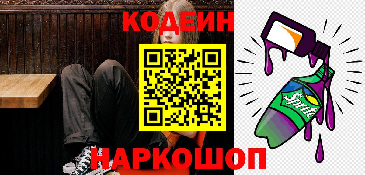 Кодеин Purple Drank  Codein Purple Drank  Ленинск-Кузнецкий  Вход с VPN 